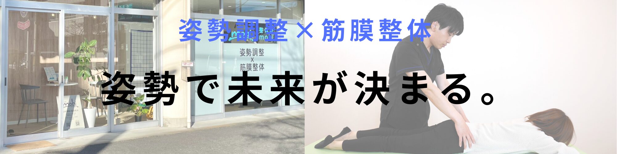 前橋　整体/肩・腰痛・足・猫背特化　姿勢調整×筋膜整体院mobi【モビ】　