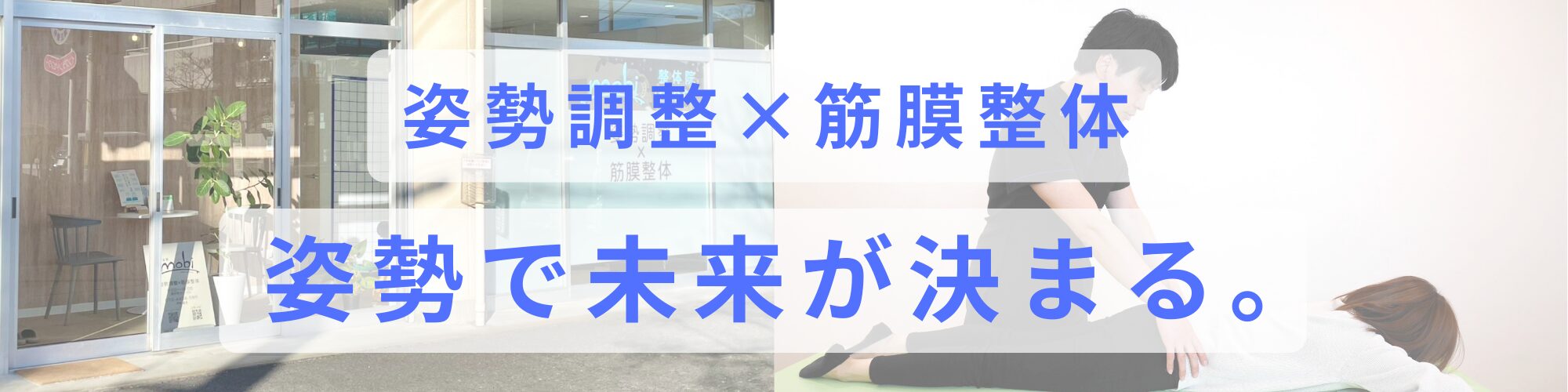 前橋 整体/肩・腰・足・猫背専門/姿勢調整×筋膜整体院mobi【モビ】
