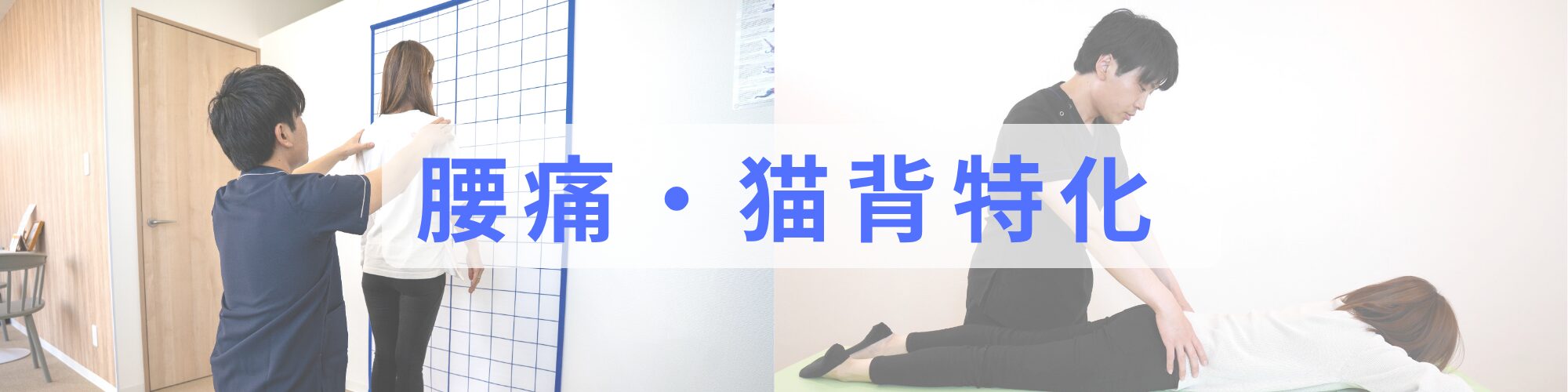 前橋市にある腰痛・坐骨神経痛/猫背・反り腰姿勢調整に特化した整体院mobi【モビ】
